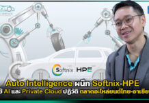 Case Study : Auto Intelligence ผนึก Softnix-HPE ใช้ AI และ Private Cloud ปฏิวัติ ตลาดอะไหล่ยนต์ไทย-อาเซียน Auto Intelligence