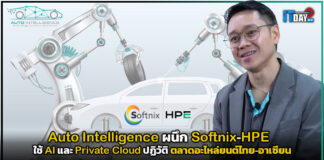Case Study : Auto Intelligence ผนึก Softnix-HPE ใช้ AI และ Private Cloud ปฏิวัติ ตลาดอะไหล่ยนต์ไทย-อาเซียน Auto Intelligence