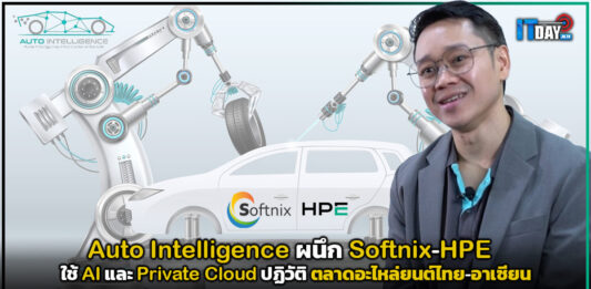 Case Study : Auto Intelligence ผนึก Softnix-HPE ใช้ AI และ Private Cloud ปฏิวัติ ตลาดอะไหล่ยนต์ไทย-อาเซียน Auto Intelligence