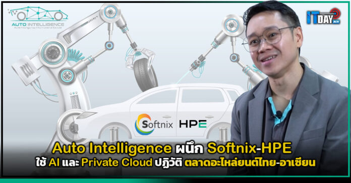 Cover Auto Intelligence ผนึก Softnix-HPE ใช้ AI และ Private Cloud ปฏิวัติ ตลาดอะไหล่ยนต์ไทย-อาเซียน Auto Intelligence