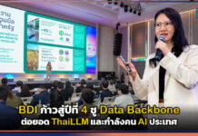 BDI ก้าวสู่ปีที่ 4 ชู Data Backbone ต่อยอด ThaiLLM และกำลังคน AI ประเทศ BDI