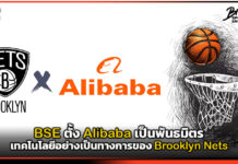 BSE ตั้ง Alibaba เป็นพันธมิตรเทคโนโลยีอย่างเป็นทางการของ Brooklyn Nets