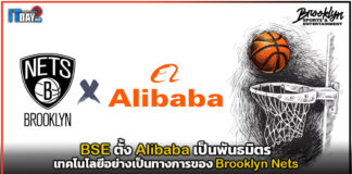 BSE ตั้ง Alibaba เป็นพันธมิตรเทคโนโลยีอย่างเป็นทางการของ Brooklyn Nets