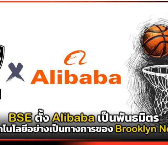 BSE ตั้ง Alibaba เป็นพันธมิตรเทคโนโลยีอย่างเป็นทางการของ Brooklyn Nets
