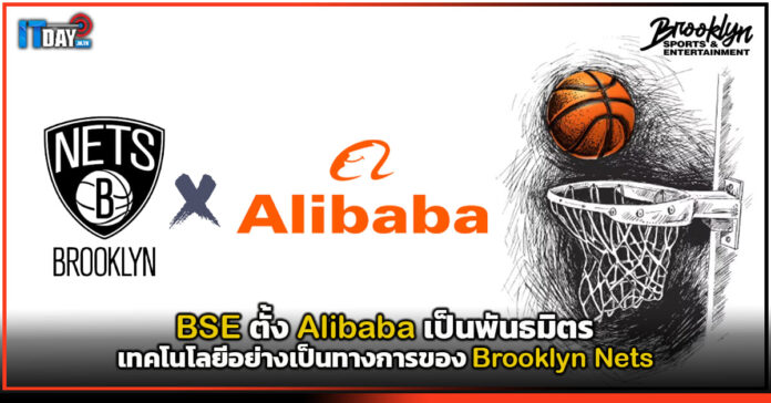Cover BSE ตั้ง Alibaba เป็นพันธมิตรเทคโนโลยีอย่างเป็นทางการของ Brooklyn Nets