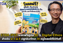 ETDA x IPST แจกฟรีคู่มือ AI & Digital Ethics สำหรับ ป.4-ม.6 ปลูกฝังทักษะ AI ครูโหลดใช้ได้ทันที ETDA