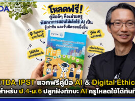ETDA x IPST แจกฟรีคู่มือ AI & Digital Ethics สำหรับ ป.4-ม.6 ปลูกฝังทักษะ AI ครูโหลดใช้ได้ทันที ETDA