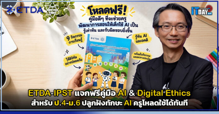 Cover ETDA-IPST แจกฟรีคู่มือ AI & Digital Ethics สำหรับ ป.4-ม.6 ปลูกฝังทักษะ AI ครูโหลดใช้ได้ทันที ETDA