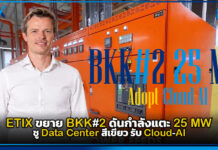 ETIX ขยาย BKK#2 ดันกำลังแตะ 25 MW ชู Data Center สีเขียว รับ Cloud-AI ETIX
