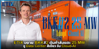 ETIX ขยาย BKK#2 ดันกำลังแตะ 25 MW ชู Data Center สีเขียว รับ Cloud-AI ETIX