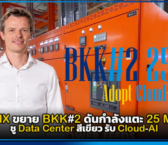 ETIX ขยาย BKK#2 ดันกำลังแตะ 25 MW ชู Data Center สีเขียว รับ Cloud-AI ETIX