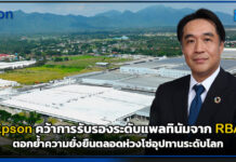 Epson คว้าการรับรองระดับแพลทินัมจาก RBA ตอกย้ำความยั่งยืนตลอดห่วงโซ่อุปทานระดับโลก Epson