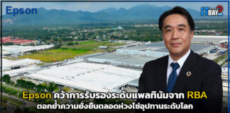 Epson คว้าการรับรองระดับแพลทินัมจาก RBA ตอกย้ำความยั่งยืนตลอดห่วงโซ่อุปทานระดับโลก Epson