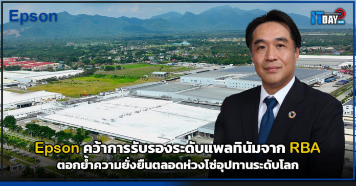 Cover Epson คว้าการรับรองระดับแพลทินัมจาก RBA ตอกย้ำความยั่งยืนตลอดห่วงโซ่อุปทานระดับโลก Epson