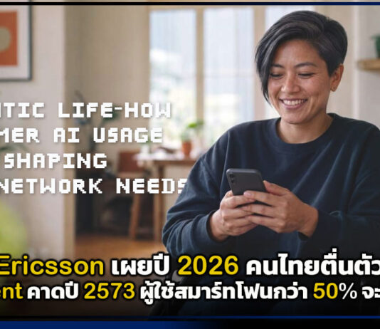 Ericsson เผยปี 2026 คนไทยตื่นตัว AI Agent คาดปี 2573 ผู้ใช้สมาร์ทโฟนกว่า 50% จะใช้งานจริง Ericsson