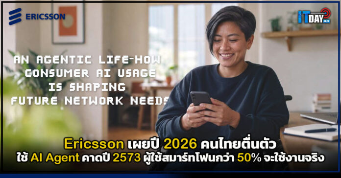 Cover Ericsson เผยปี 2026 คนไทยตื่นตัวใช้ AI Agent คาดปี 2573 ผู้ใช้สมาร์ทโฟนกว่า 50 จะใช้งานจริง Ericsson
