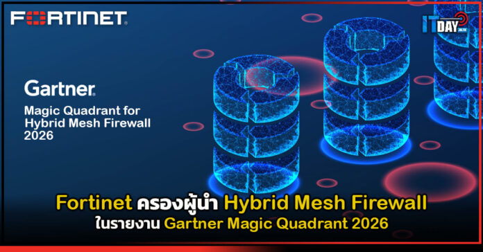 Cover Fortinet ครองผู้นำ Hybrid Mesh Firewall ในรายงาน Gartner Magic Quadrant 2026 Fortinet