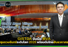 GISTDA จับมือ MVA จัดประชุมดวงจันทร์ระดับโลก 2026 พร้อมดันไทยฮับอวกาศอาเซียน GISTDA