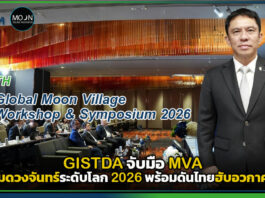 GISTDA จับมือ MVA จัดประชุมดวงจันทร์ระดับโลก 2026 พร้อมดันไทยฮับอวกาศอาเซียน GISTDA