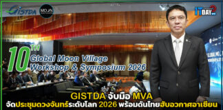 GISTDA จับมือ MVA จัดประชุมดวงจันทร์ระดับโลก 2026 พร้อมดันไทยฮับอวกาศอาเซียน GISTDA