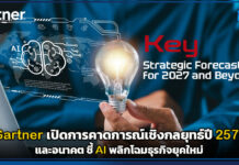 Gartner เปิดการคาดการณ์เชิงกลยุทธ์ปี 2570 และอนาคต ชี้ AI พลิกโฉมธุรกิจยุคใหม่ Gartner