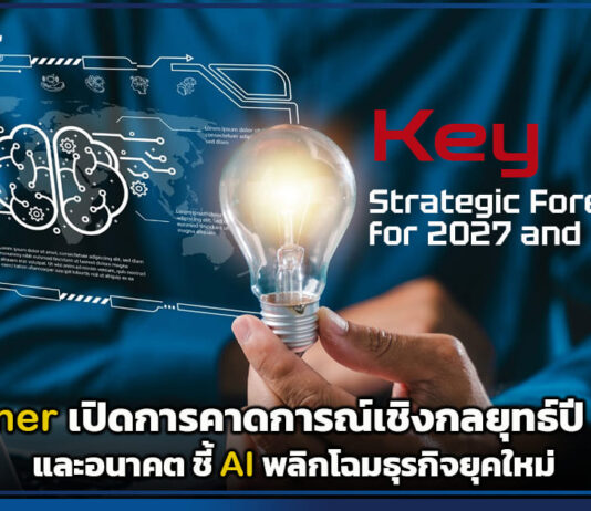 Gartner เปิดการคาดการณ์เชิงกลยุทธ์ปี 2570 และอนาคต ชี้ AI พลิกโฉมธุรกิจยุคใหม่ Gartner