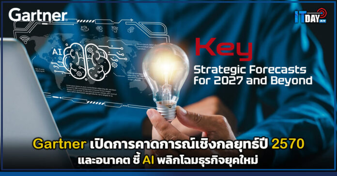 Cover Gartner เปิดการคาดการณ์เชิงกลยุทธ์ปี 2570 และอนาคต ชี้ AI พลิกโฉมธุรกิจยุคใหม่ Gartner