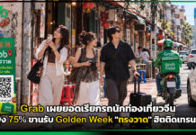 Grab เผยยอดเรียกรถนักท่องเที่ยวจีนพุ่ง 75% ขานรับ Golden Week “ทรงวาด” ฮิตติดเทรนด์ Grab