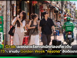 Grab เผยยอดเรียกรถนักท่องเที่ยวจีนพุ่ง 75% ขานรับ Golden Week “ทรงวาด” ฮิตติดเทรนด์ Grab
