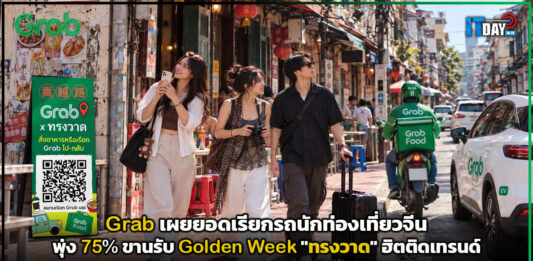 Grab เผยยอดเรียกรถนักท่องเที่ยวจีนพุ่ง 75% ขานรับ Golden Week “ทรงวาด” ฮิตติดเทรนด์ Grab