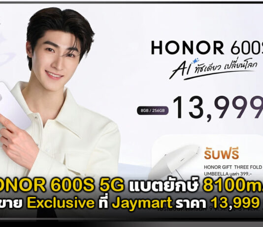 HONOR 600S 5G แบตยักษ์ 8100mAh วางขาย Exclusive ที่ Jaymart ราคา 13,999 บาท HONOR 600S 5G