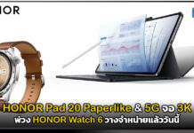 HONOR Pad 20 Paperlike & 5G จอ 3K พ่วง HONOR Watch 6 วางจำหน่ายแล้ววันนี้ HONOR