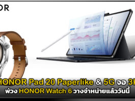 HONOR Pad 20 Paperlike & 5G จอ 3K พ่วง HONOR Watch 6 วางจำหน่ายแล้ววันนี้ HONOR