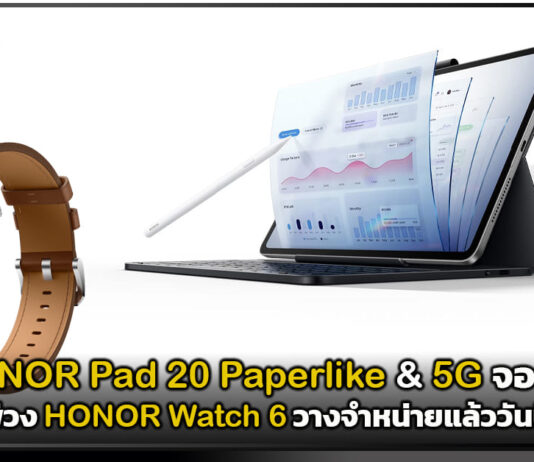 HONOR Pad 20 Paperlike & 5G จอ 3K พ่วง HONOR Watch 6 วางจำหน่ายแล้ววันนี้ HONOR