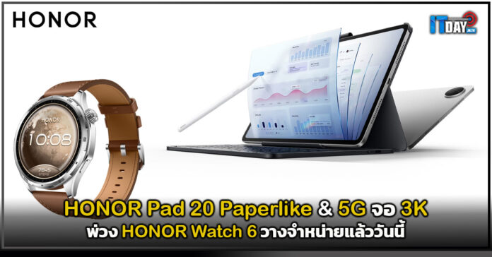 Cover HONOR Pad 20 Paperlike & 5G จอ 3K พ่วง HONOR Watch 6 วางจำหน่ายแล้ววันนี้ HONOR
