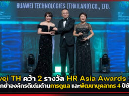 Huawei TH คว้า 2 รางวัล HR Asia Awards 2026 ตอกย้ำองค์กรดีเด่น 4 ปีซ้อน Huawei