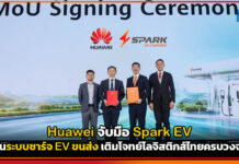 Huawei จับมือ Spark EV ดันระบบชาร์จ EV ขนส่ง เติมโจทย์โลจิสติกส์ไทยครบวงจร Huawei