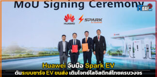Huawei จับมือ Spark EV ดันระบบชาร์จ EV ขนส่ง เติมโจทย์โลจิสติกส์ไทยครบวงจร Huawei