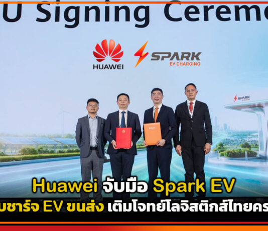 Huawei จับมือ Spark EV ดันระบบชาร์จ EV ขนส่ง เติมโจทย์โลจิสติกส์ไทยครบวงจร Huawei