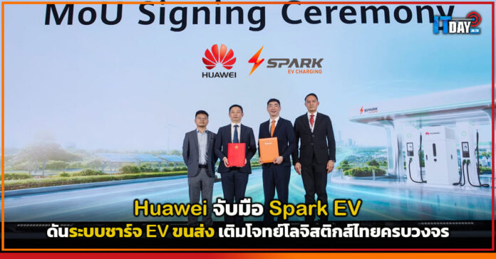 Cover Huawei จับมือ Spark EV ดันระบบชาร์จ EV ขนส่ง เติมโจทย์โลจิสติกส์ไทยครบวงจร Huawei