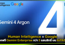 Human Intelligence x Google แจกฟรี Gemini Enterprise 5 แสนสิทธิ์บน AiPASS Gemini Enterprise