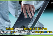 Infinix เปิดตัว Infinix GT 50 Pro รุ่นความจุ 512GB จัดเต็มแพ็คเกจ Google AI Plus Google AI Plus