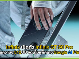 Infinix เปิดตัว Infinix GT 50 Pro รุ่นความจุ 512GB จัดเต็มแพ็คเกจ Google AI Plus Google AI Plus