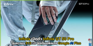 Infinix เปิดตัว Infinix GT 50 Pro รุ่นความจุ 512GB จัดเต็มแพ็คเกจ Google AI Plus Google AI Plus
