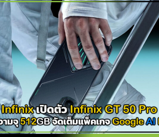 Infinix เปิดตัว Infinix GT 50 Pro รุ่นความจุ 512GB จัดเต็มแพ็คเกจ Google AI Plus Google AI Plus