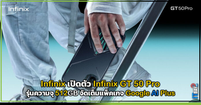 Cover Infinix เปิดตัว Infinix GT 50 Pro รุ่นความจุ 512GB จัดเต็มแพ็คเกจ Google AI Plus Google AI Plus