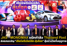 JAS MONOMAX ผนึก Thailand Post ส่งแคมเปญ เชียร์พรีเมียร์ลีก ลุ้นโชค ลุ้นรางวัลทั้งฤดูกาล