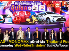 JAS MONOMAX ผนึก Thailand Post ส่งแคมเปญ เชียร์พรีเมียร์ลีก ลุ้นโชค ลุ้นรางวัลทั้งฤดูกาล