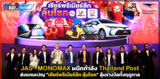 JAS MONOMAX ผนึก Thailand Post ส่งแคมเปญ เชียร์พรีเมียร์ลีก ลุ้นโชค ลุ้นรางวัลทั้งฤดูกาล