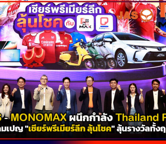JAS MONOMAX ผนึก Thailand Post ส่งแคมเปญ เชียร์พรีเมียร์ลีก ลุ้นโชค ลุ้นรางวัลทั้งฤดูกาล